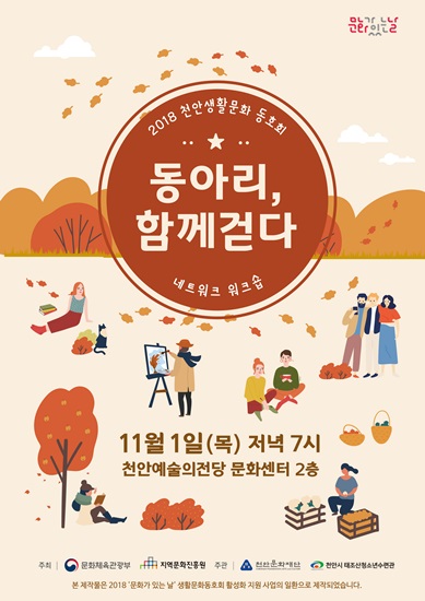 천안문화재단, 생활문화동호회 워크숍 ‘동아리 함께 걷다’