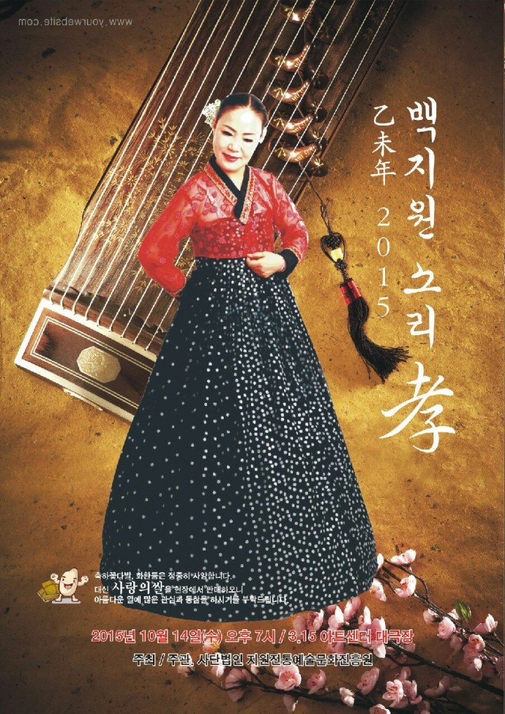 국악인 백지원 '소리 효'공연, "우리 소리에 담은 이웃사랑 13년"