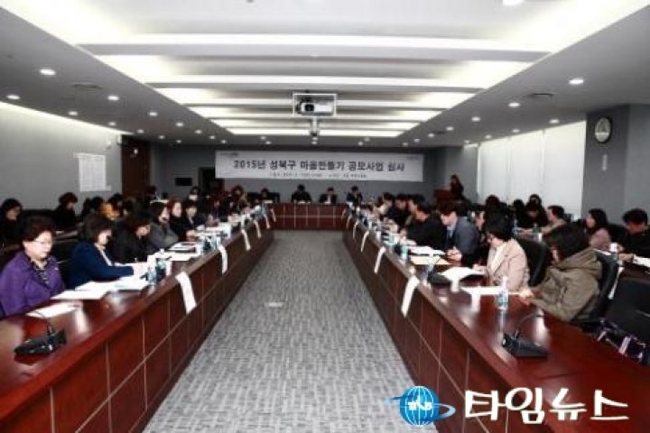 성북구, 마을공동체 회복 위한『2015년 마을만들기 공모사업』최종심사결과 발표
