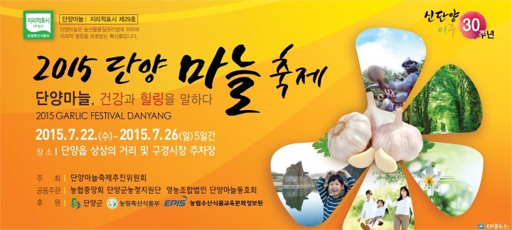 단양마늘축제 화려한 부활