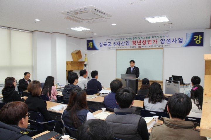 칠곡군 6차산업 청년창업가 양성사업 개강식 열려