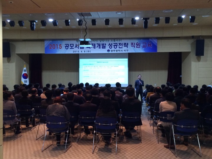  서구,공모사업 과제개발 성공전략 직원 교육 실시!