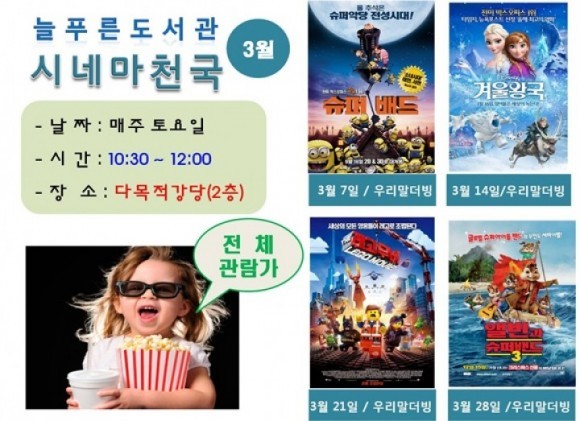 군산시 ‘3월 늘푸른도서관 시네마천국’ 안내 
