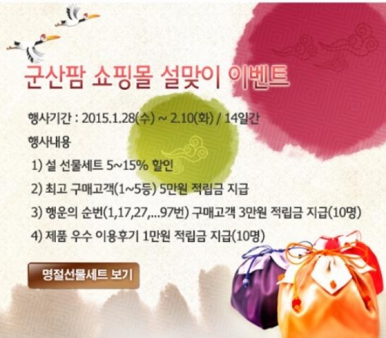 농수산물쇼핑몰 군산팜, 설맞이 할인 판매 행사 