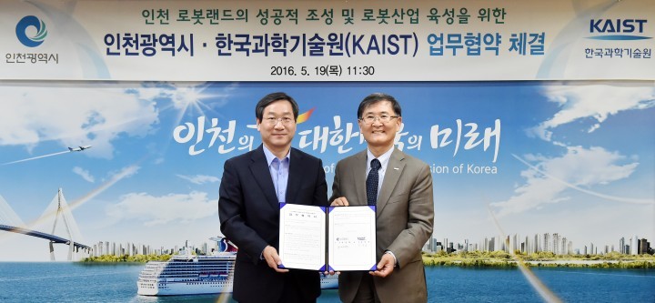 인천시, KAIST와 로봇랜드 성공 추진과 로봇산업 육성 기반 조성에 협력