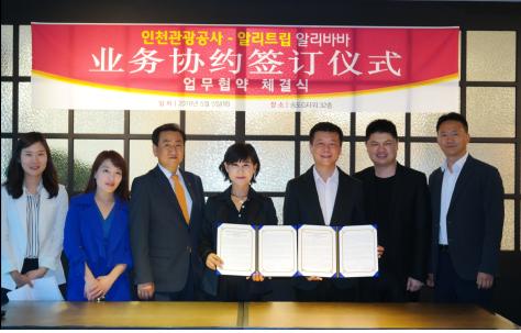 인천관광공사, 알리바바와 손잡고 中온라인시장 본격화