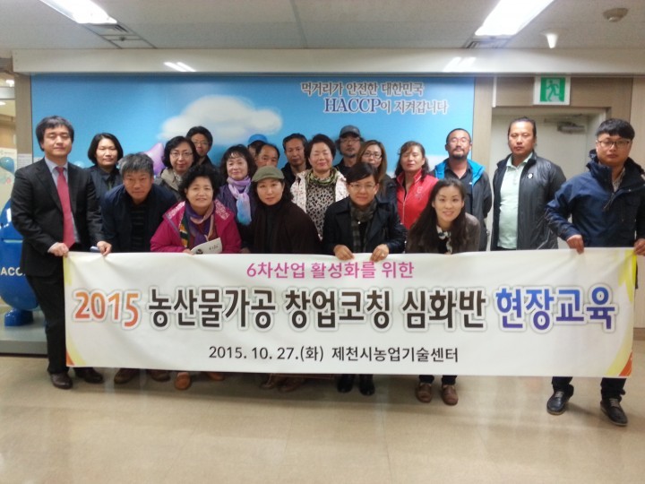 제천시 농산물가공 창업코칭 심화교육