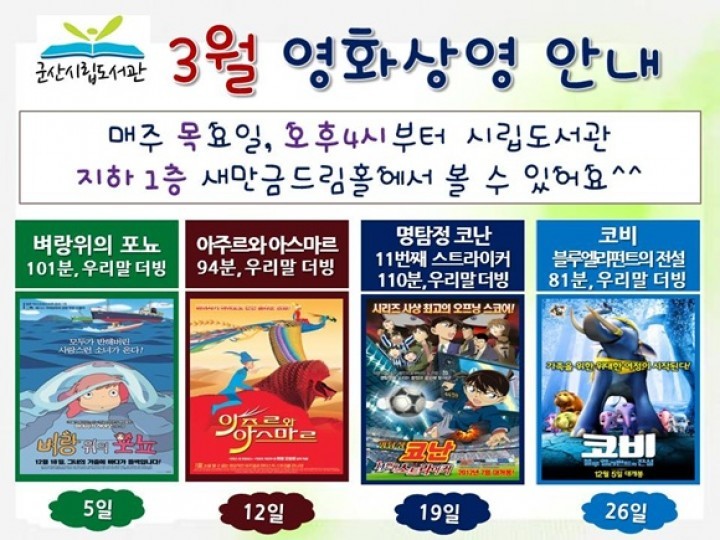 군산시립도서관 3월 영화상영 안내 