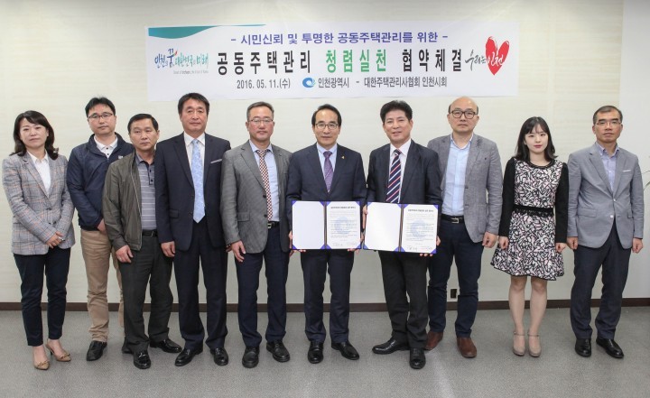 인천시 전국 최초 공동주택관리 청렴문화 실천 협약 체결