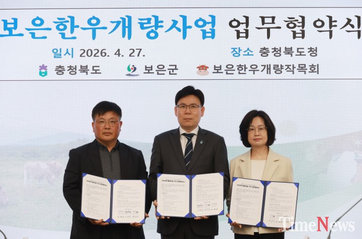 [충북도, 보은한우개량사업 업무협약(MOU) 체결]
