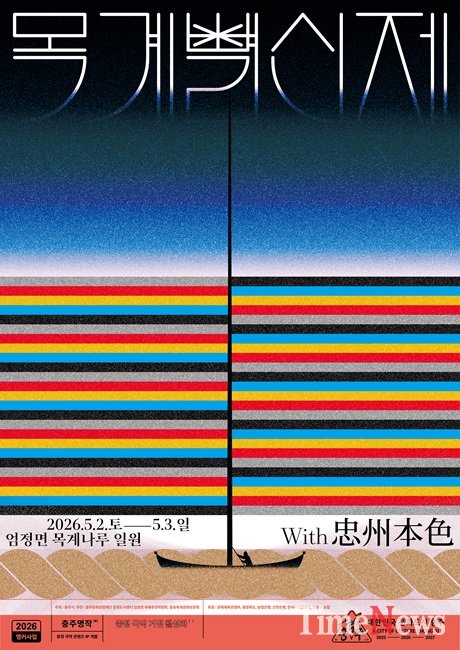 [충주,‘2026 목계별신제’개최… 전통·현대 어우러진 문화 축제(목계별신제 포스터)]