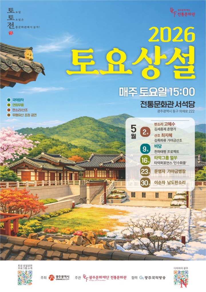 ▲2026 토요상설공연 5월 포스터.(사진제공=광주문화재단)