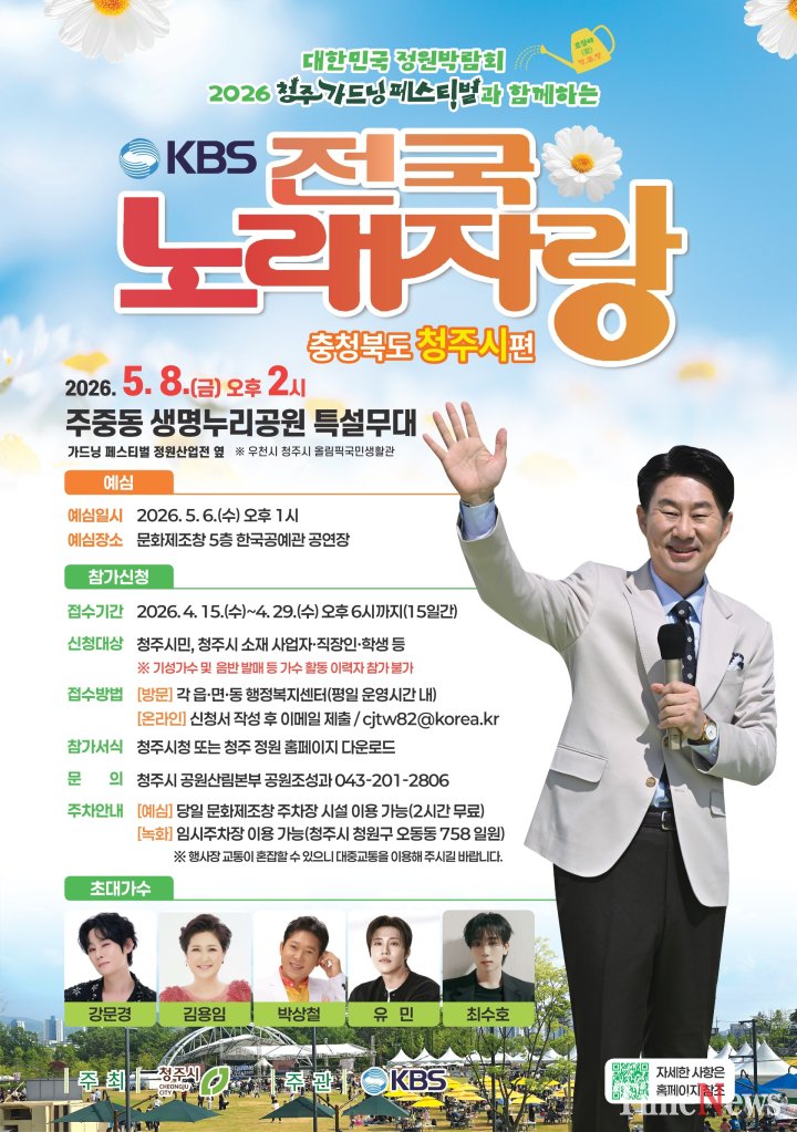 [2026 가드닝 페스티벌 ‘KBS 전국노래자랑’]