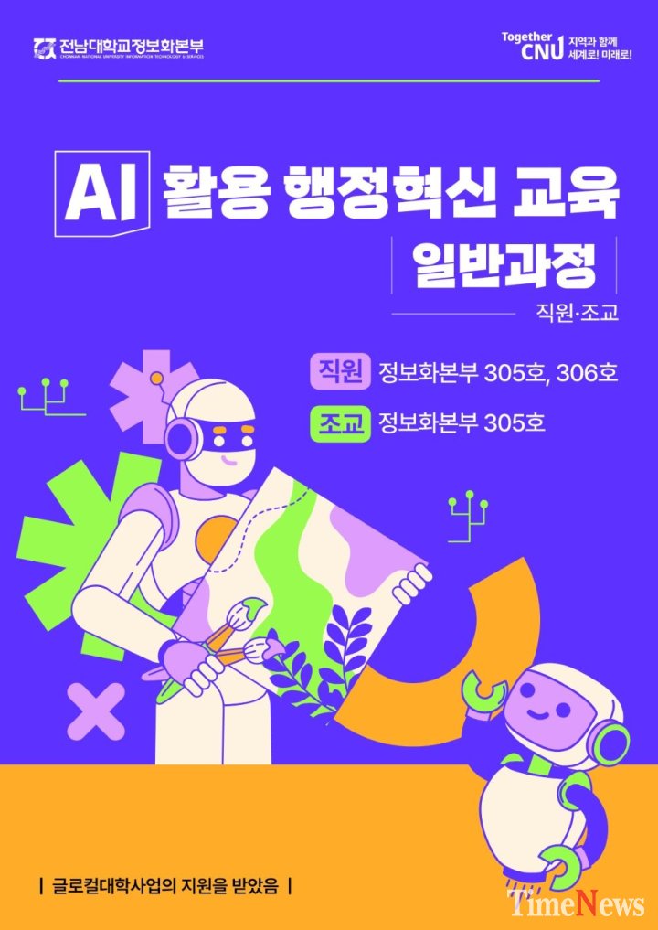 ▲AI활용 행정혁신 교육 일반과정 포스터.(사진제공=전남대학교)
