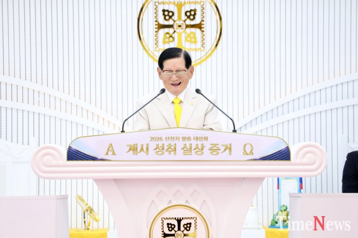 ▲지난 29일 열린 ‘2026 신천지 말씀 대성회’에서 이만희 총회장이 계시 성취 실상 증거를 주제로 강연하고 있다.(사진제공=신천지 베드로지파)