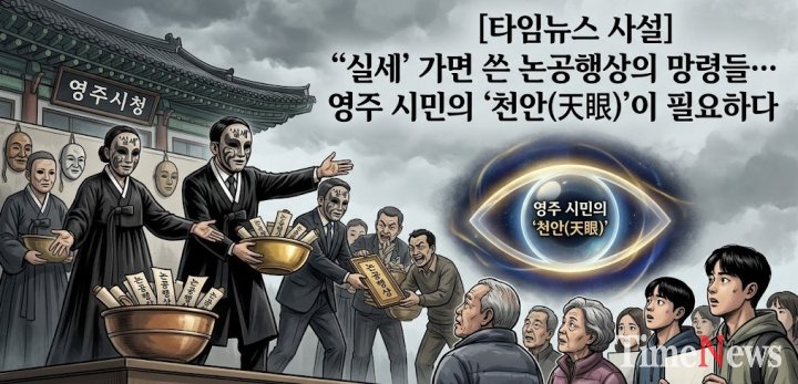 [타임뉴스 사설] ‘‘실세’ 가면 쓴 논공행상의 망령들… 영주 시민의 ‘천안(天眼)’이 필요하다