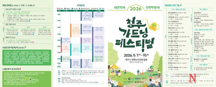 [오월 청주, 정원으로 물든다… 대한민국 정원박람회 7일 개막]