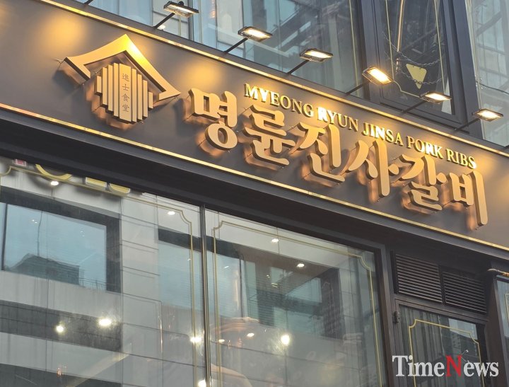 명륜진사갈비