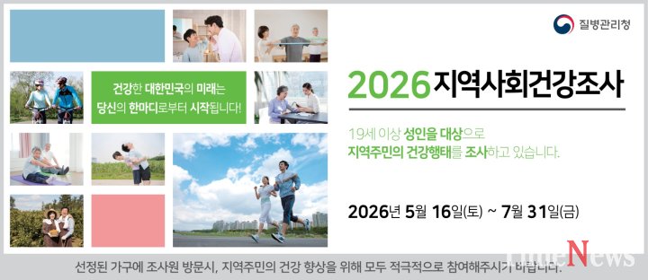 [단양군, 2026년 지역사회건강조사 실시]