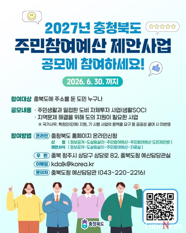 [충북도, 2027년도 주민참여예산 도민제안사업 공모 ]