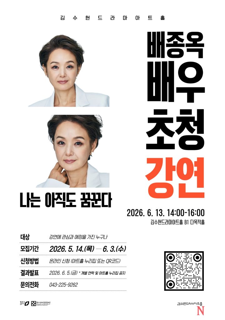 [ ‘나는 아직도 꿈꾼다’ 청주시, 배우 배종옥 초청강연 개최]