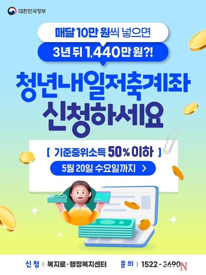 ['청년내일저축계좌' 신규 가입자 모집]
