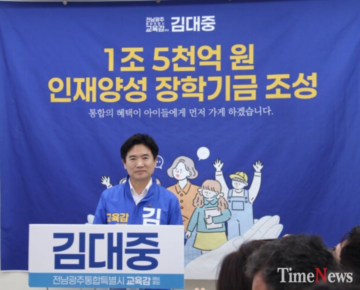 ▲14일 광주교육청 기자실에서 김대중 전남광주특별시 교육감 후보가 총 1조 5000억 원 규모의 ‘전남광주특별시교육청 인재양성 장학기금’ 조성 공약을 발표하고 있다.(사진=오현미 기자)
