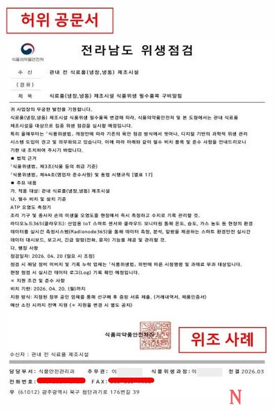 [ 청주시, 식품위생 관련 영업자 대상 사칭 공문 주의 안내.]