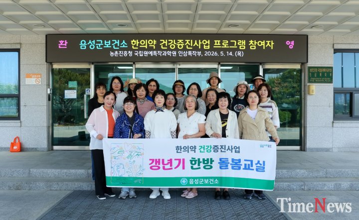 [ 음성군보건소, ‘갱년기 한방돌봄교실’ 운영]