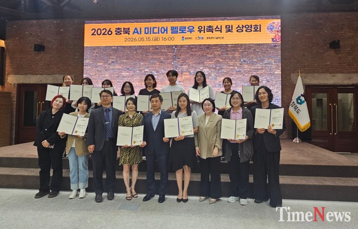 [충북도, ‘2026 충북 AI 미디어 펠로우 1기’ 위촉]