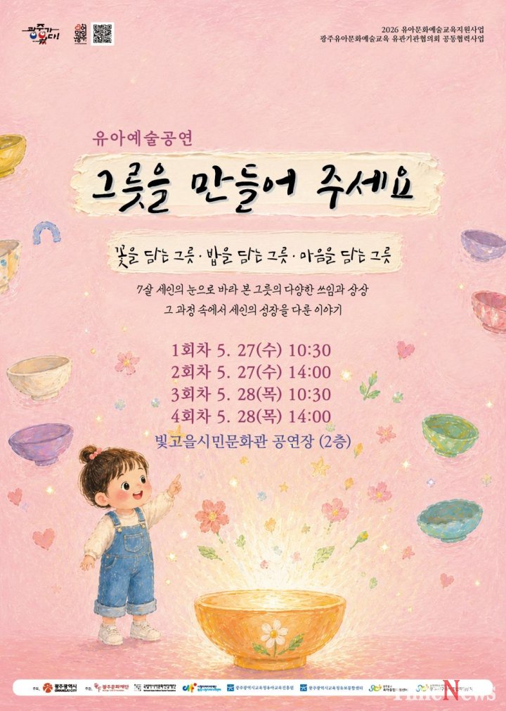 ▲‘그릇을 만들어 주세요’ 공연 포스터.(사진제공=광주문화재단)