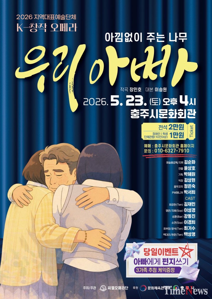 [씨엘오페라단, 창작오페라 ‘우리 아빠’로 2026 시즌 개막]