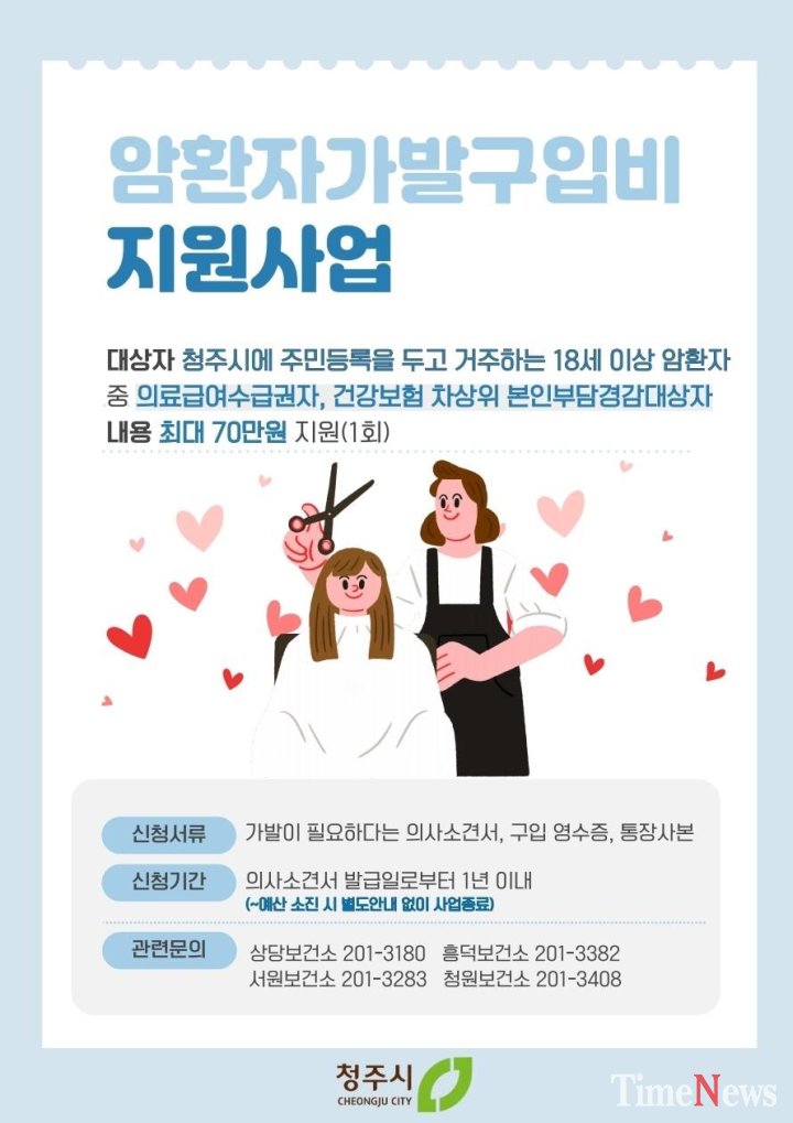 [청주시보건소, 암환자 가발구입비 지원사업 추진