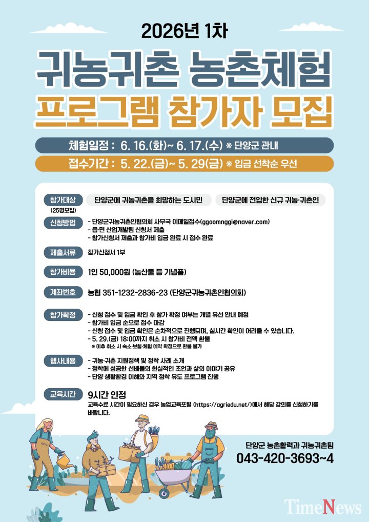 [단양군, 2026년 귀농귀촌 농촌체험 프로그램 참여자 모집]