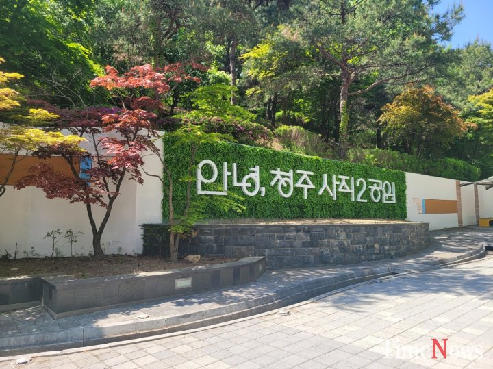 [청주시, 사직2근린공원에 ‘물빛정원’ 조성 추진]