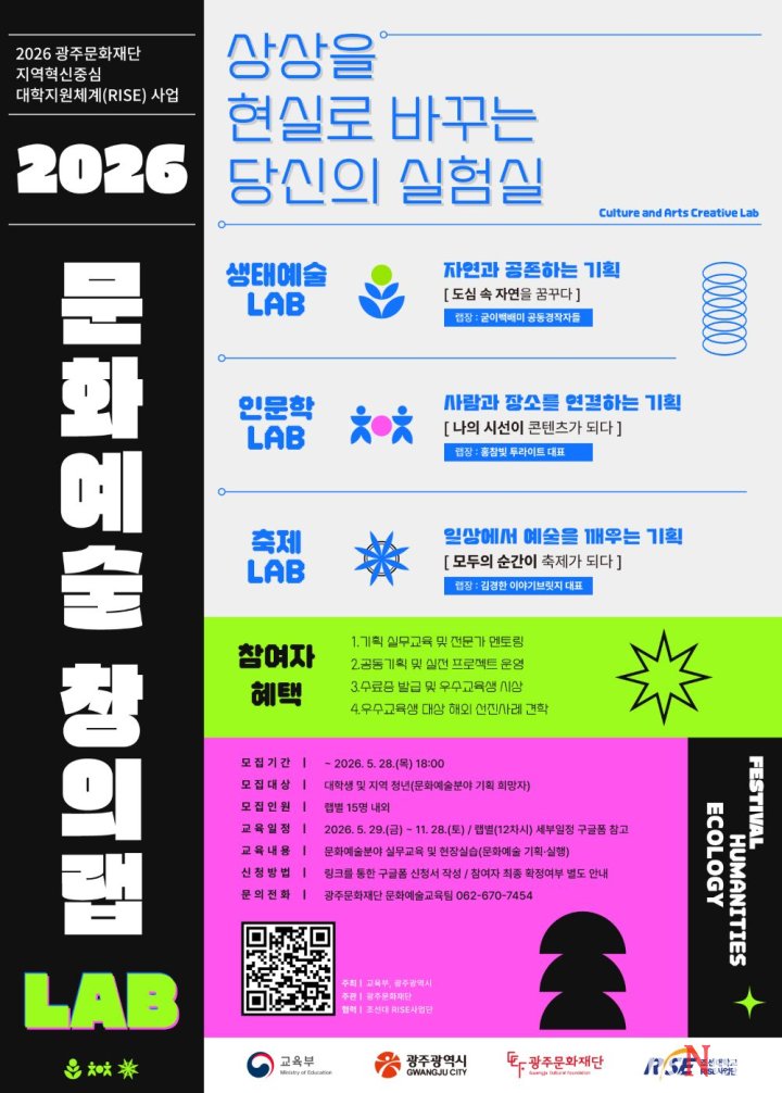▲문화예술 창의랩 참여자 모집 포스터.(사진제공=광주문화재단)