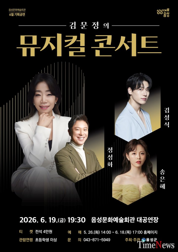 [음성군, 김문정의 뮤지컬 콘서트 개최]