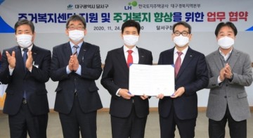 LH 대구경북지역본부와 '주거복지 센터' 업무협약 체결한 달서구청