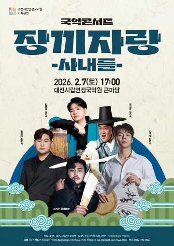 대전시립연정국악원, 2026 시즌 ‘Next Wave’ 공개…29개 작품 35회 공연