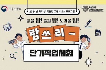 목원대 대학일자리플러스본부, 단기직업체험 운영