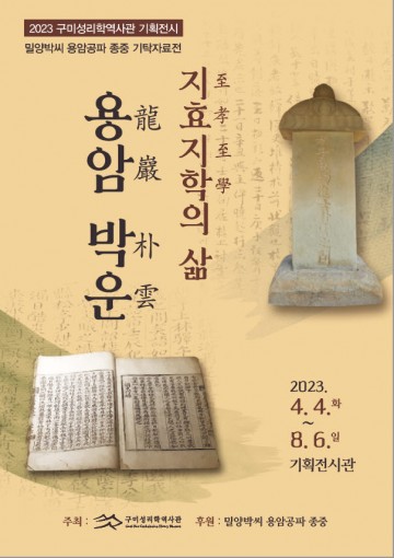 구미성리학역사관,  기획전시 및 기념특강 개최
