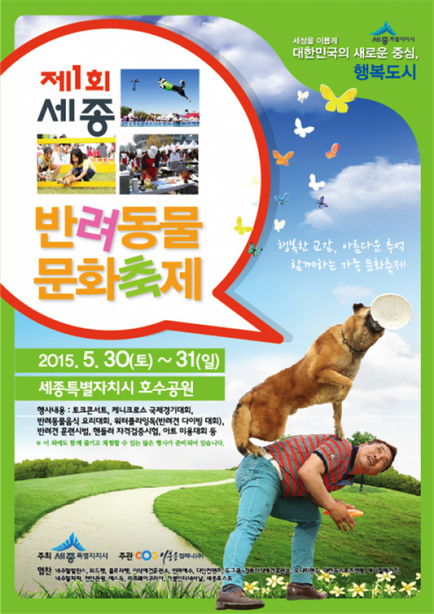 세종시, 제1회 세종반려동물 문화축제 개최