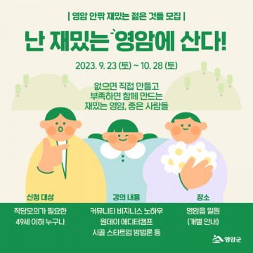 청년 누구나 '영암군 청년 아카데미' 참여자 모집 