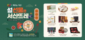 서산시, 우체국 쇼핑몰 및 서산뜨레 쇼핑몰에서 설맞이 농특산물 온라인 특판전