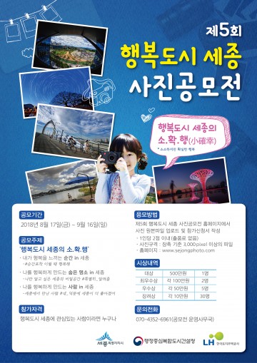 세종시, ‘제5회 행복도시 세종 사진 공모전’ 개최