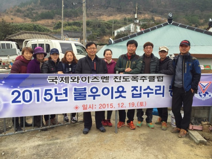 국제와이즈맨 진도옥주클럽, 독거노인 사랑의 집수리 봉사