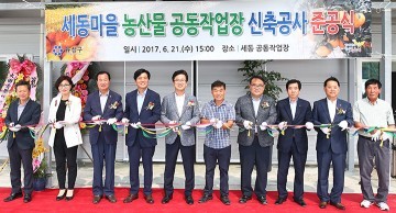 대전 유성구 세동마을, 농산물 공동작업장 신축으로 6차산업 대표마을 도약