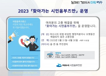 ‘여수시 찾아가는 시민옴부즈만’... 고충민원 해결 나선다