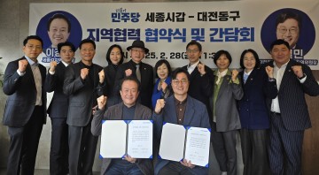 더불어민주당 세종갑-대전 동구 지역위원회, 정책 협력 강화 협약 체결