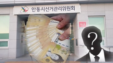 안동시 농협 “이사 13명 피복비 1300만원 되돌려준 사건” 안동선거관리위원회 셀프조사 논란